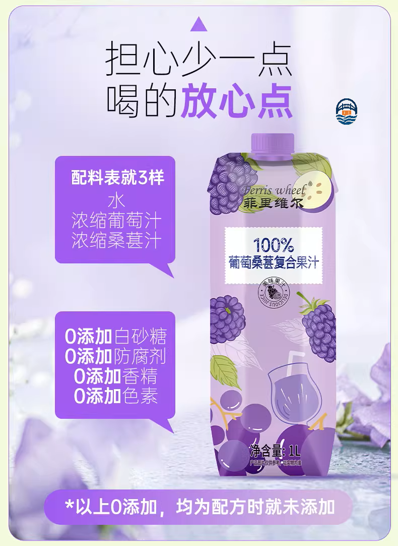 菲里维尔1L 100%葡萄桑葚复合果汁