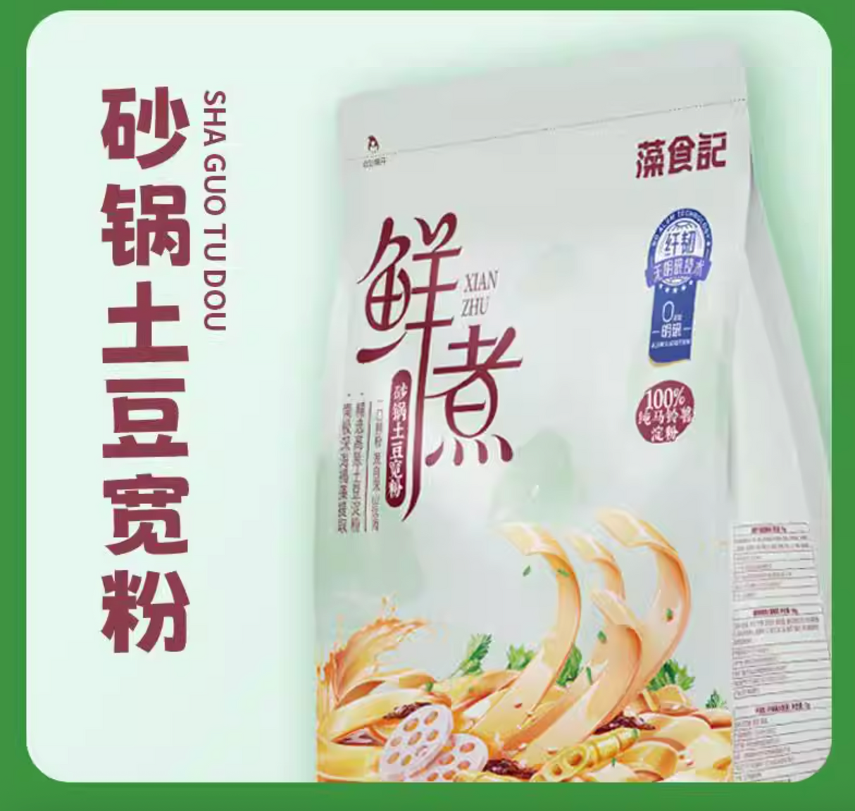 藻食记鲜煮(砂锅)土豆宽粉362g